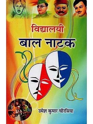 विद्यालयी बाल नाटक- School Children's Drama