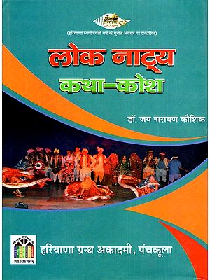 लोकनाट्य कथा - कोश: Folklore Stories - Dictionary