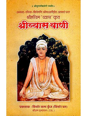 श्रीव्यास वाणी- Shri Vyas Vani by Shri Hariram 'Vyas'