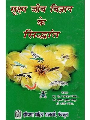 सूक्ष्म जीव विज्ञान के सिद्धांत: Principles of Microbiology