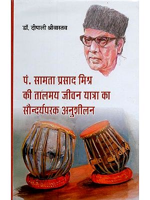 पं. सामता प्रसाद मिश्र की तालमय जीवन यात्रा का सौन्दर्यपरक अनुशीलन- Pt. Samta Prasad Mishra Ki Talmay Jivan Yatra Ka Saundaryaparak Anushilan