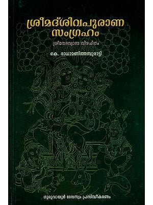 ശ്രീമദ്ശിവപുരാണ സംഗ്രഹം: ശ്രീ വേദവ്യാസ വിരചിതം- Srimadsia Purana Samgraham: Sri Vedavyasa Virachitam (Malayalam)