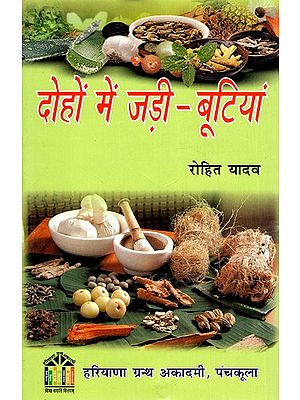 दोहों में जड़ी-बूटियां: Herbs In Couplets