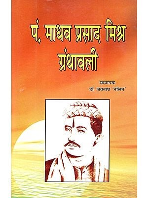 पं. माधव प्रसाद मिश्र ग्रंथावली: Pt. Madhav Prasad Mishra Granthawali