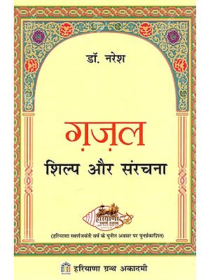 ग़ज़ल: Ghazal- Craft And Composition