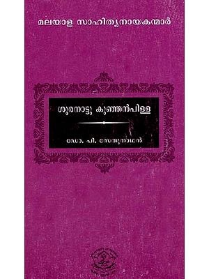 ശൂരനാട്ടു കുഞ്ഞൻപിള്ള: Sooranattu Kunjanpillai (Malayalam)