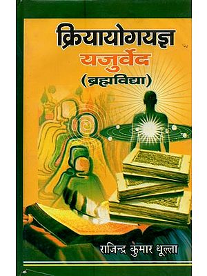 क्रियायोगयज्ञ यजुर्वेद: ब्रह्मविद्या- Kriya Yoga Yajna Yajurveda: Brahma Vidya