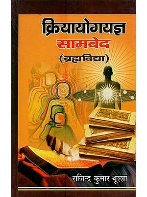 क्रियायोगयज्ञ सामवेद: ब्रह्मविद्या- Kriya Yoga Yajna Samveda: Brahma Vidya