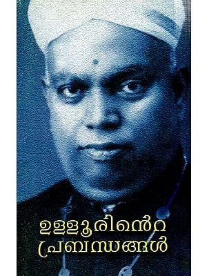 ഉള്ളൂരിന്റെ പ്രബന്ധങ്ങൾ: Ullurinte Prabandhangal (Malayalam)