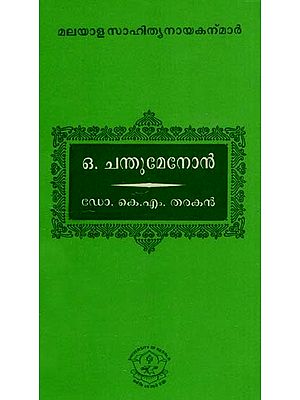 ഒ. ചന്തുമേനോൻ: O. Chandu Menon (Malayalam)