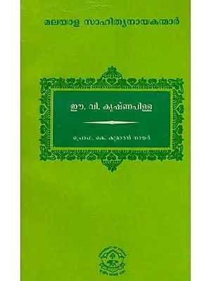 ഈ.വി. കൃഷ്ണപിള്ള: E.V Krishna Pillai (Malayalam)