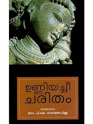 ഉണ്ണിയച്ചീചരിതം: Unniyachicharitam (Malayalam)