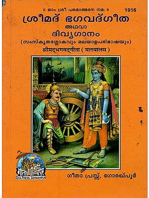 ശ്രീമദ് ഭഗവദ്ഗീത അഥവാ ദിവ്യഗാനം- Shrimad Bhagavad Gita and Divine Song: श्रीमद्भगवद्गीता (Malayalam)