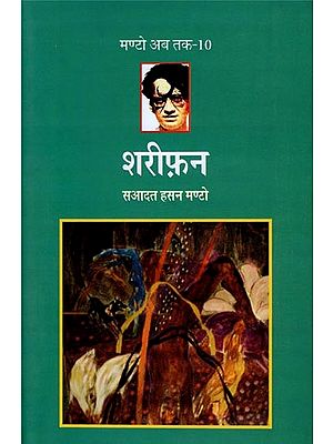 शरीफ़न- Shareephan (Collection of Short Stories)