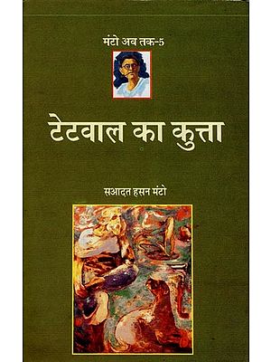 टेटवाल का कुत्ता- Tetvaal Ka Kutta (Collection of Short Stories)