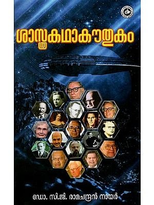 ശാസ്ത്രകഥാകൗതുകം: Sasthrakatha Kauthukam (Malayalam)