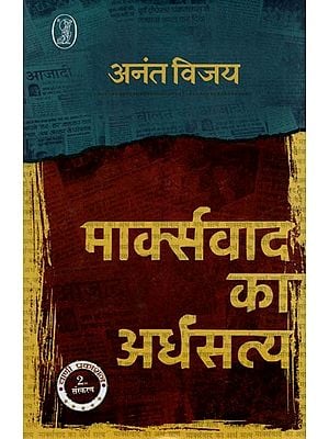 मार्क्सवाद का अर्धसत्य- The Half-Truths of Marxism