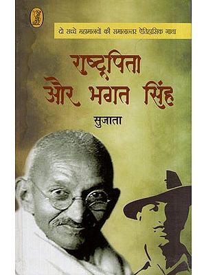 राष्ट्रपिता और भगत सिंह- Father of the Nation and Bhagat Singh