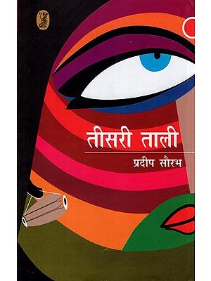 तीसरी ताली- Teesri Taali (Novel)