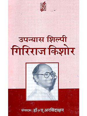 उपन्यास शिल्पी गिरिराज किशोर: Novel Shilpi Giriraj Kishore