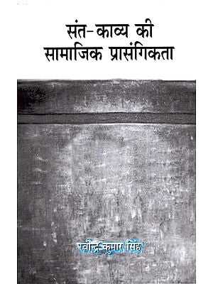 संत-काव्य की सामाजिक प्रासंगिकता: Social Relevance of Saint-Poetry