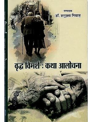 वृद्ध विमर्श: कथा आलोचना- Elderly Discussion: Fiction Criticism