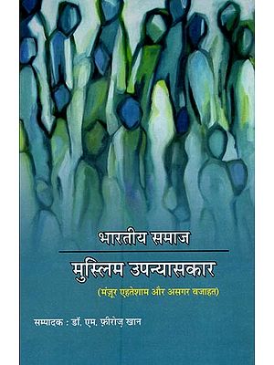 भारतीय समाज: मुस्लिम उपन्यासकार (मंजूर एहतेशाम और असगर वजाहत)- Indian Society: Muslim Novelists (Manzoor Ehtesham and Asghar Wajahat)