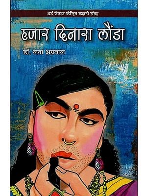 हजार दिनारा लौंडा: थर्ड जेंडर केंद्रित कहानी संग्रह- Hazar Dinara Launda: Third Gender Centric Story Collection