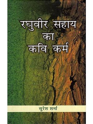 रघुवीर सहाय का कवि कर्म- Raghuvir Sahay's Poetic Work