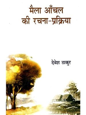 मैला आँचल की रचना-प्रक्रिया: Creation Process of 'Maila Aanchal'