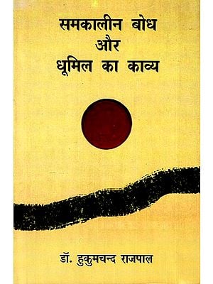 समकालीन बोध और धूमिल का काव्य: Contemporary Realization And Poetry of Dhoomil