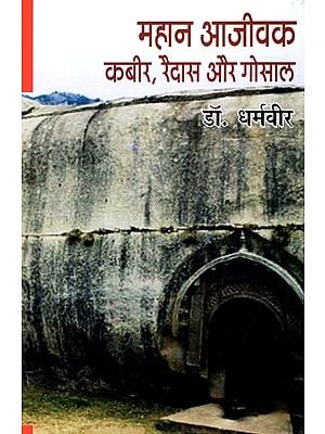 महान आजीवक कबीर, रैदास और गोसाल: Kabir, Raidas And Gosal, The Great Living Beings