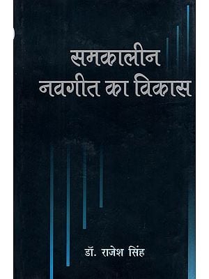 समकालीन नवगीत का विकास- Samkaleen Navgeet Ka Vikas