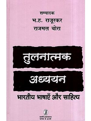 तुलनात्मक अध्ययन: Comparative Study (Indian Languages and Literature)