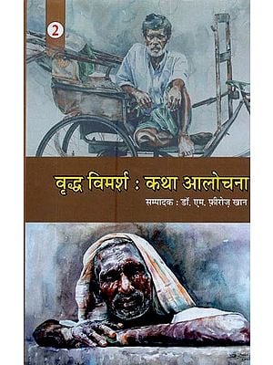 वृद्ध विमर्श: कथा आलोचना- Elderly Discussion: Fiction Criticism (Vol-2)