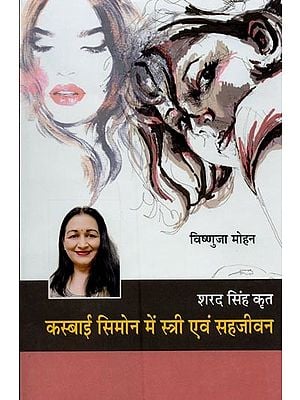 शरद सिंह कृत कस्बाई सिमोन में स्त्री एवं सहजीवन- Woman and Symbiosis in Kasbai Simone by Sharad Singh