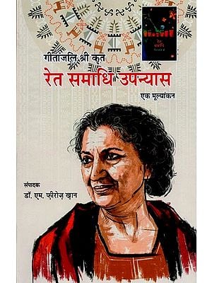 गीतांजलि श्री कृत रेत समाधि उपन्यास : एक मूल्यांकन- Ret Samadhi Upanayas by Geetanjali Shree:  An Evaluation