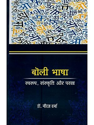 बोली भाषा : स्वरूप, संस्कृति और परख- Dialect Language: Nature, Culture and Analysis