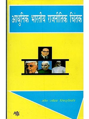 आधुनिक भारतीय राजनीतिक चिंतक- Modern Indian Political Thinkers