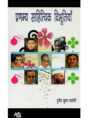 प्रणम्य साहित्यिक विभूतियाँ- Respected Literary Figures