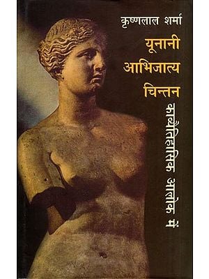 यूनानी आभिजात्य चिन्तन- Unani Abhijatya Chintan (Kavyetihasik Alok Mein)