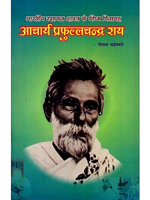 भारतीय रसायनशास्त्र के भीष्म पितामह : आचार्य प्रफुल्लचन्द्र राय: Bharatiy Rasayanashaastr ke Bheeshm Pitaamah Aachaary Praphullachandr Rai