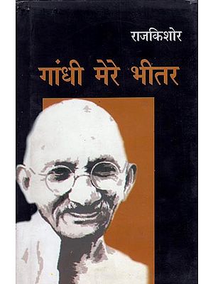 गांधी मेरे भीतर- Gandhi Mere Bheetar