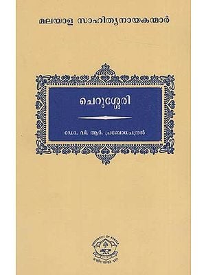 ചെറുശ്ശേരി: Cherussery (Malayalam)