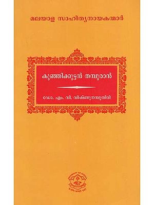 കുഞ്ഞിക്കുട്ടൻ തമ്പുരാൻ: Kunjikkuttan Thampuran (Malayalam)