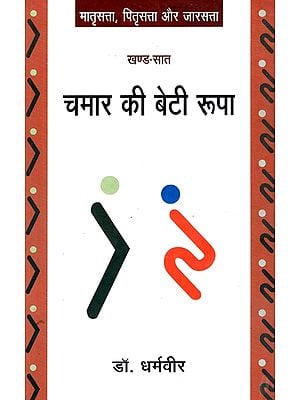 चमार की बेटी रूपा: Chamar's Daughter Roopa (Matriarchy, Patriarchy And Patriarchy) (Vol-VII)