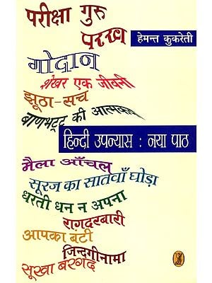 हिन्दी उपन्यास: Hindi Novel- New Text