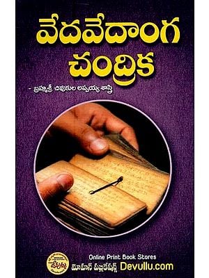 వేదవేదాంగ చంద్రిక- Veda Vedanga Chandrika (Telugu)