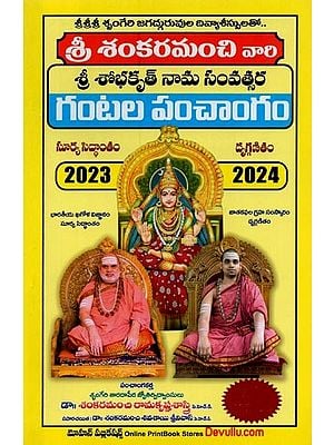 శ్రీ శోభకృత్ నామ సంవత్సర: గంటల పంచాంగము- Sri Subhakritu Nama Samvatsara: Gantala Panchangamu (Telugu)