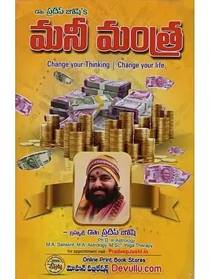 మనీ మంత్ర: మైండ్ మంత్ర- Money Mantra: Mind Power (Telugu)